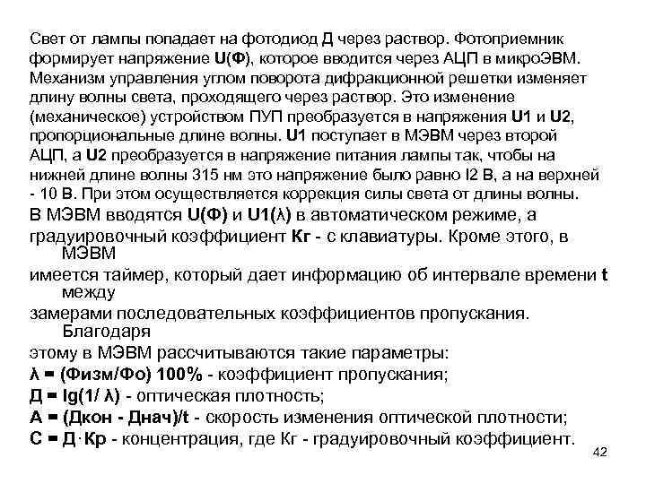 Свет от лампы попадает на фотодиод Д через раствор. Фотоприемник формирует напряжение U(Ф), которое