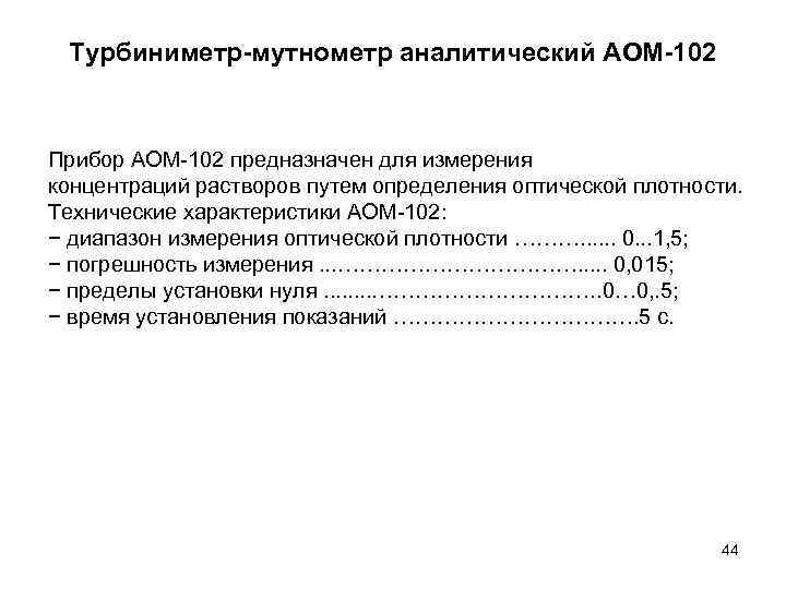 Турбиниметр-мутнометр аналитический AOМ-102 Прибор AOМ-102 предназначен для измерения концентраций растворов путем определения оптической плотности.