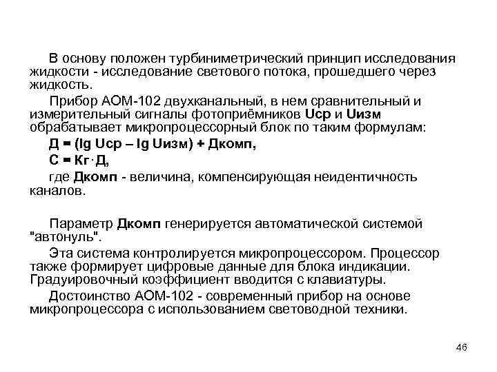 В основу положен турбиниметрический принцип исследования жидкости - исследование светового потока, прошедшего через жидкость.