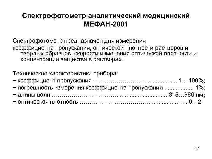 Спектрофотометр аналитический медицинский МЕФАН-2001 Спектрофотометр предназначен для измерения коэффициента пропускания, оптической плотности растворов и