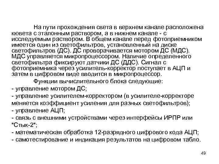 На пути прохождения света в верхнем канале расположена кювета с эталонным раствором, а в