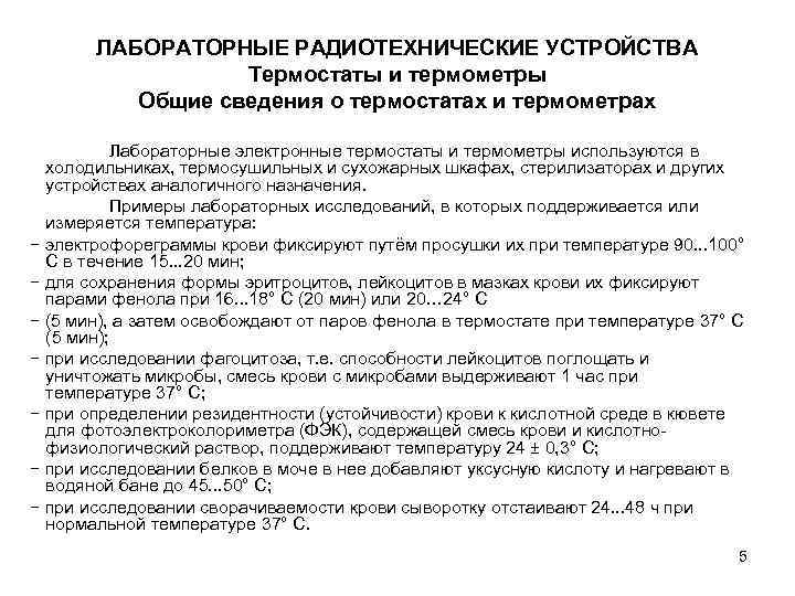 ЛАБОРАТОРНЫЕ РАДИОТЕХНИЧЕСКИЕ УСТРОЙСТВА Термостаты и термометры Общие сведения о термостатах и термометрах Лабораторные электронные