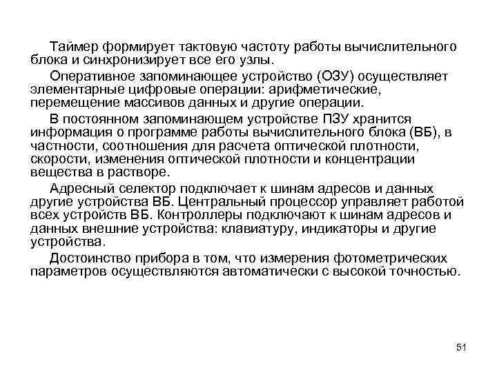 Таймер формирует тактовую частоту работы вычислительного блока и синхронизирует все его узлы. Оперативное запоминающее