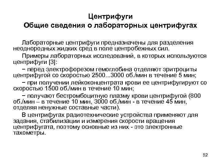 Центрифуги Общие сведения о лабораторных центрифугах Лабораторные центрифуги предназначены для разделения неоднородных жидких сред