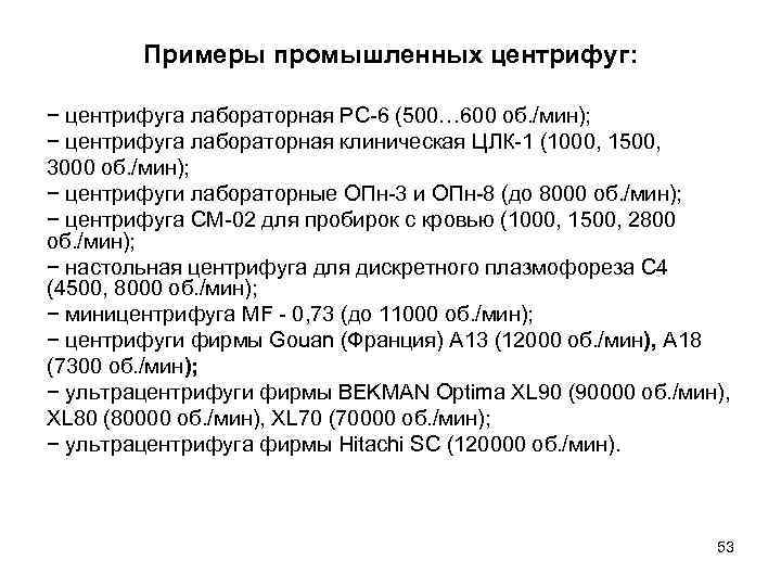 Примеры промышленных центрифуг: − центрифуга лабораторная РС-6 (500… 600 об. /мин); − центрифуга лабораторная