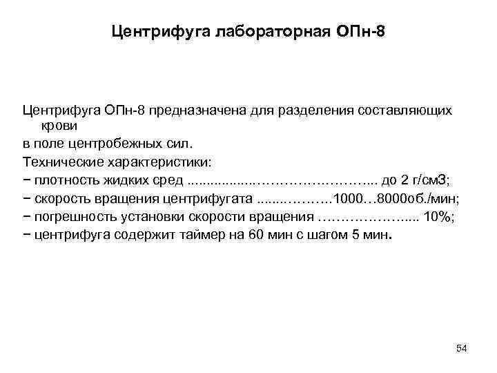Центрифуга лабораторная ОПн-8 Центрифуга ОПн-8 предназначена для разделения составляющих крови в поле центробежных сил.