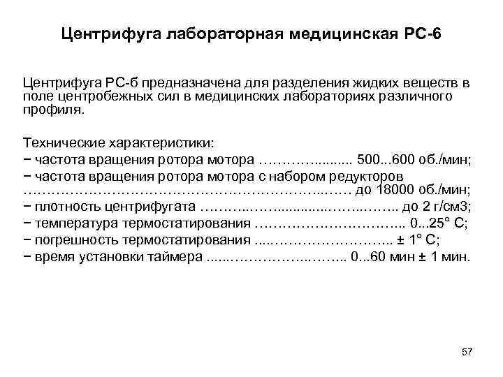 Центрифуга лабораторная медицинская РС-6 Центрифуга РС-б предназначена для разделения жидких веществ в поле центробежных