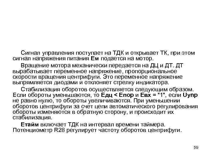 Сигнал управления поступает на ТДК и открывает ТК, при этом сигнал напряжения питания Ем