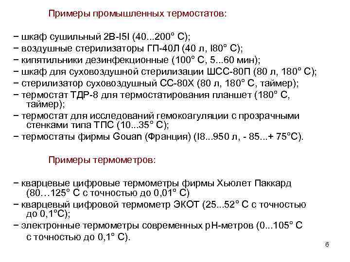 Примеры промышленных термостатов: − шкаф сушильный 2 B-I 5 I (40. . . 200°