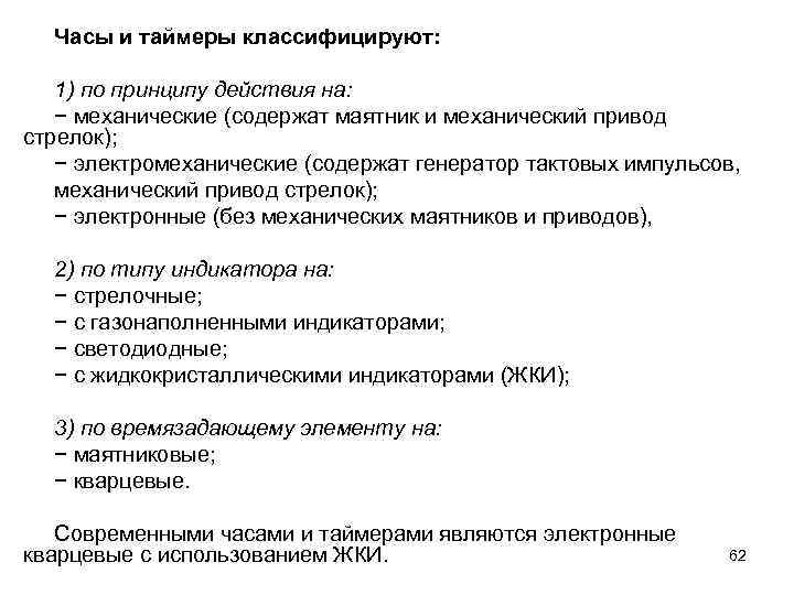 Часы и таймеры классифицируют: 1) по принципу действия на: − механические (содержат маятник и