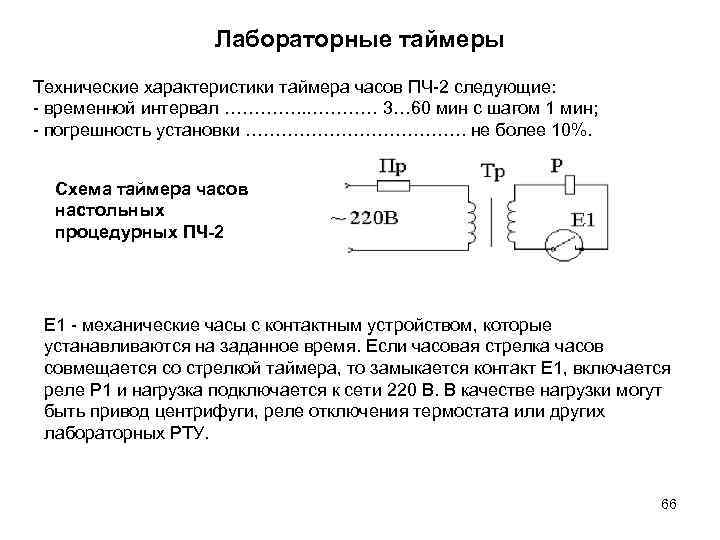 Лабораторные таймеры Технические характеристики таймера часов ПЧ-2 следующие: - временной интервал …………. . …………