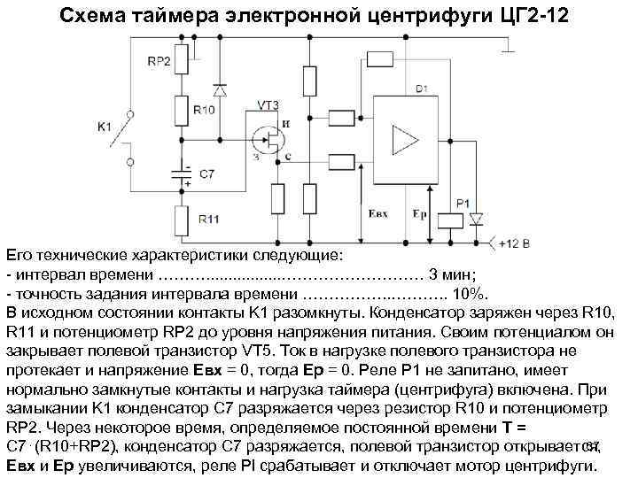 Схема таймера электронной центрифуги ЦГ 2 -12 Его технические характеристики следующие: - интервал времени