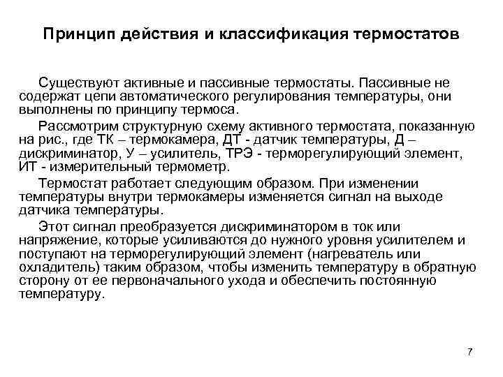 Принцип действия и классификация термостатов Существуют активные и пассивные термостаты. Пассивные не содержат цепи