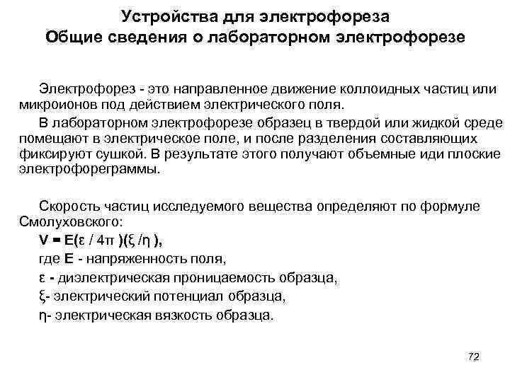 Устройства для электрофореза Общие сведения о лабораторном электрофорезе Электрофорез - это направленное движение коллоидных