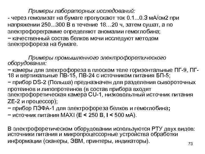 Примеры лабораторных исследований: - через гемолизат на бумаге пропускают ток 0. 1. . .