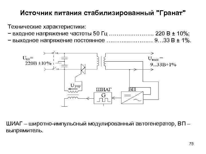 Источник питания стабилизированный 