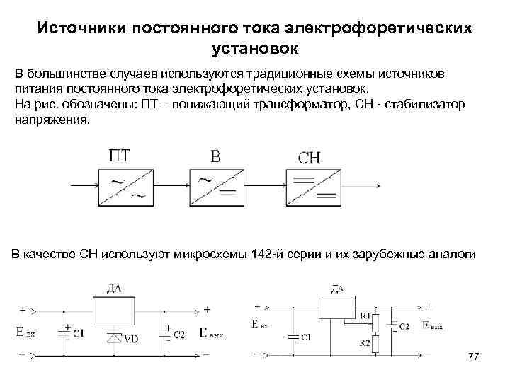 Источники постоянного тока электрофоретических установок В большинстве случаев используются традиционные схемы источников питания постоянного