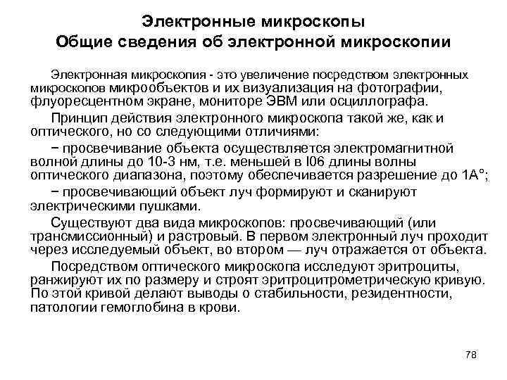Электронные микроскопы Общие сведения об электронной микроскопии Электронная микроскопия - это увеличение посредством электронных