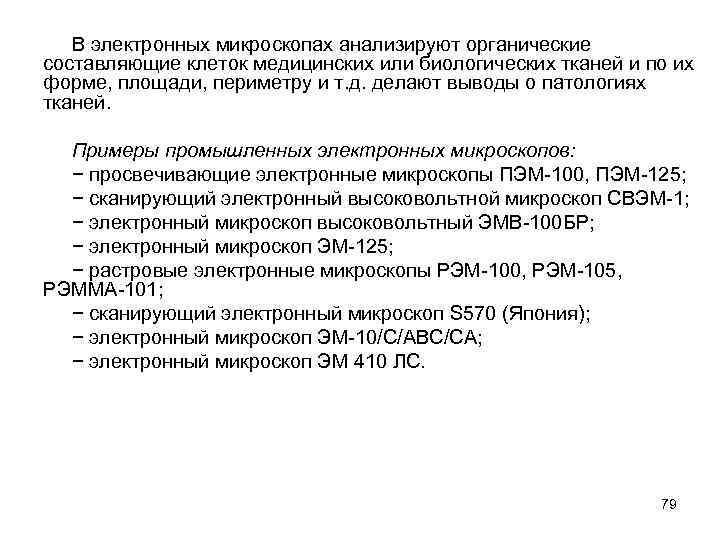 В электронных микроскопах анализируют органические составляющие клеток медицинских или биологических тканей и по их