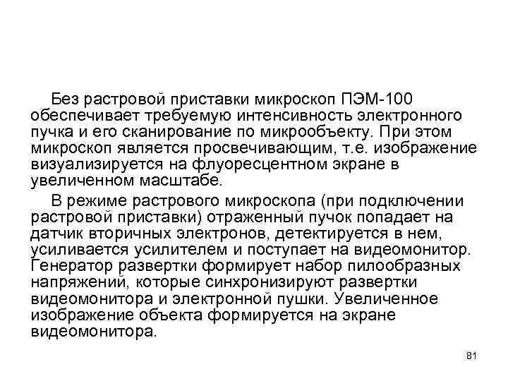Без растровой приставки микроскоп ПЭМ-100 обеспечивает требуемую интенсивность электронного пучка и его сканирование по