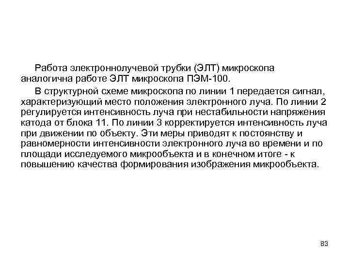 Работа электроннолучевой трубки (ЭЛТ) микроскопа аналогична работе ЭЛТ микроскопа ПЭМ-100. В структурной схеме микроскопа