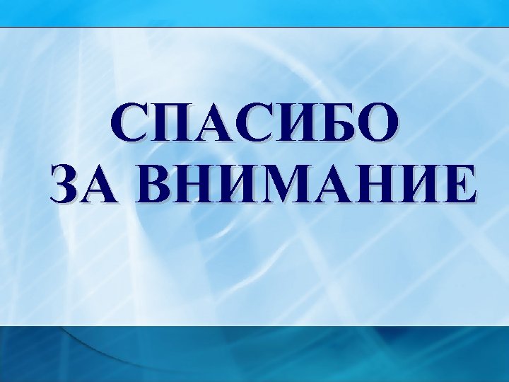 СПАСИБО ЗА ВНИМАНИЕ 