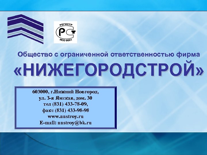 Общество с ограниченной ответственностью фирма «НИЖЕГОРОДСТРОЙ» 603000, г. Нижний Новгород, ул. З-я Ямская, дом.