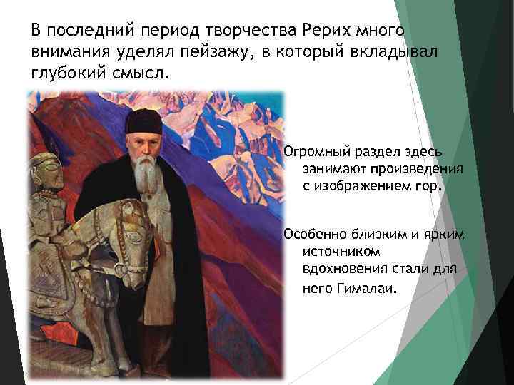 В последний период творчества Рерих много внимания уделял пейзажу, в который вкладывал глубокий смысл.