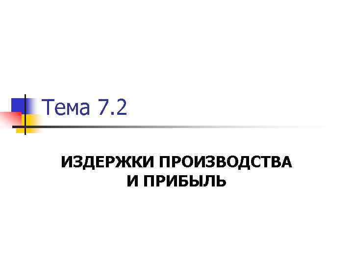 Тема 7. 2 ИЗДЕРЖКИ ПРОИЗВОДСТВА И ПРИБЫЛЬ 