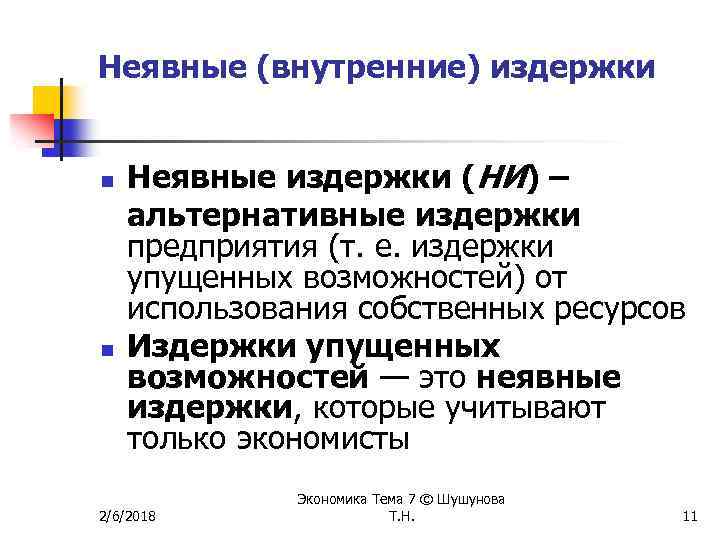 Неявные (внутренние) издержки n n Неявные издержки (НИ) – альтернативные издержки предприятия (т. е.