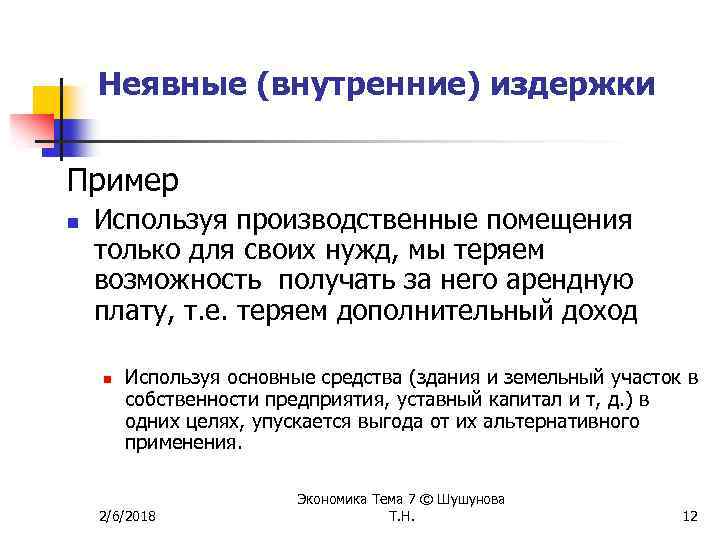 Неявные (внутренние) издержки Пример n Используя производственные помещения только для своих нужд, мы теряем