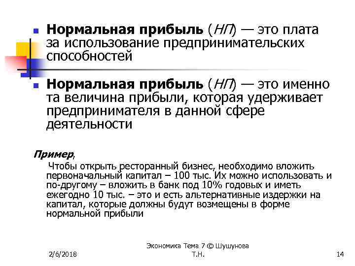 n n Нормальная прибыль (НП) — это плата за использование предпринимательских способностей Нормальная прибыль
