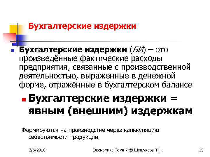Бухгалтерские издержки n Бухгалтерские издержки (БИ) – это произведённые фактические расходы предприятия, связанные с