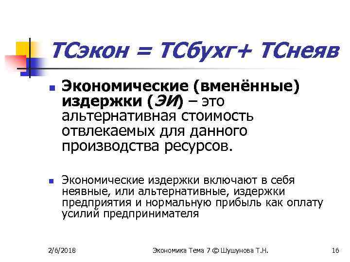 ТСэкон = ТСбухг+ ТСнеяв n n Экономические (вменённые) издержки (ЭИ) – это альтернативная стоимость
