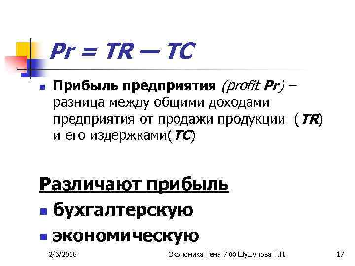 Pr = TR — TC n Прибыль предприятия (profit Pr) – разница между общими