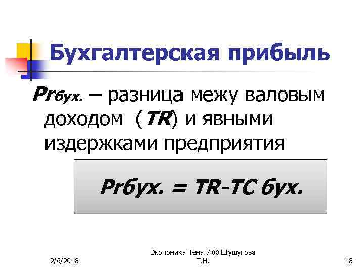 Бухгалтерская прибыль Prбух. – разница межу валовым доходом (TR) и явными издержками предприятия Prбух.