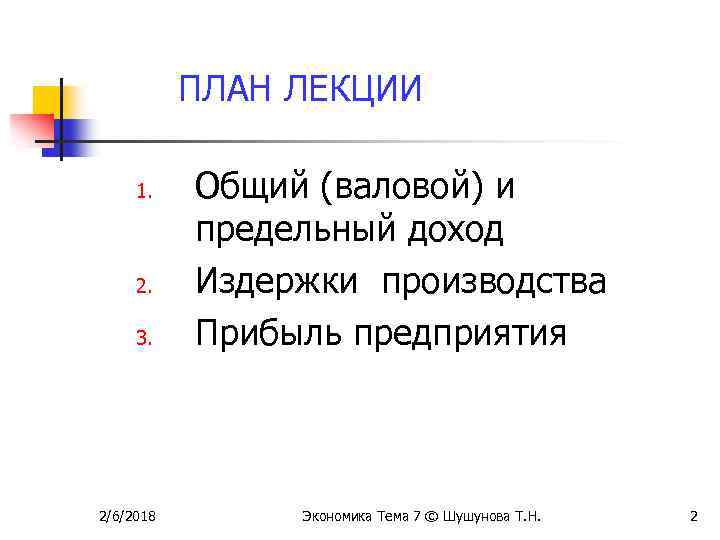 ПЛАН ЛЕКЦИИ 1. 2. 3. 2/6/2018 Общий (валовой) и предельный доход Издержки производства Прибыль