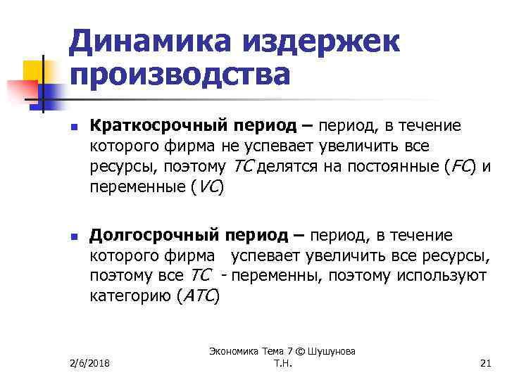 Динамика издержек производства n n Краткосрочный период – период, в течение которого фирма не