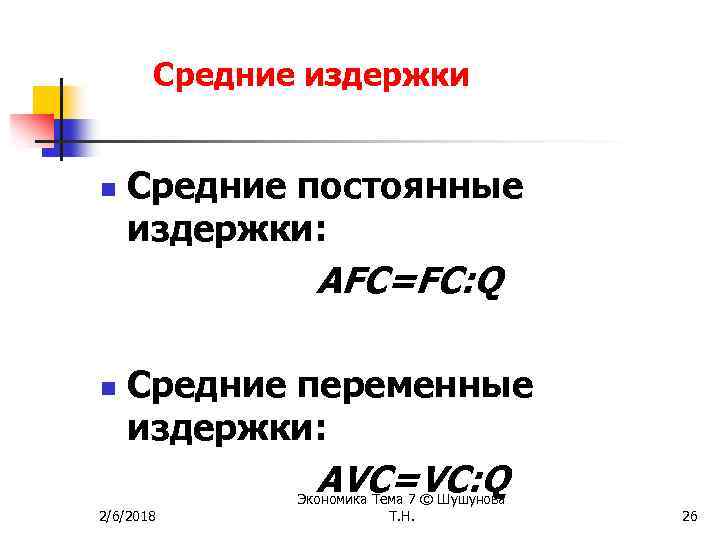 Средние издержки n Средние постоянные издержки: AFC=FC: Q n Средние переменные издержки: AVC=VC: Q