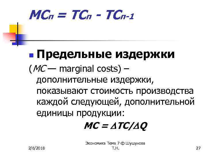 МСп = ТСп - ТСп-1 n Предельные издержки (МС — marginal costs) – дополнительные