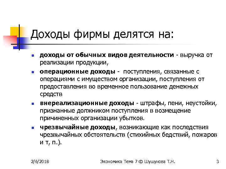 Доходы фирмы делятся на: n n доходы от обычных видов деятельности - выручка от