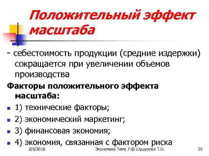 Положительный эффект масштаба - себестоимость продукции (средние издержки) сокращается при увеличении объемов производства Факторы