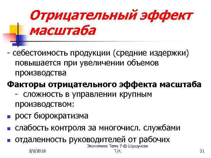 Отрицательный эффект масштаба - себестоимость продукции (средние издержки) повышается при увеличении объемов производства Факторы