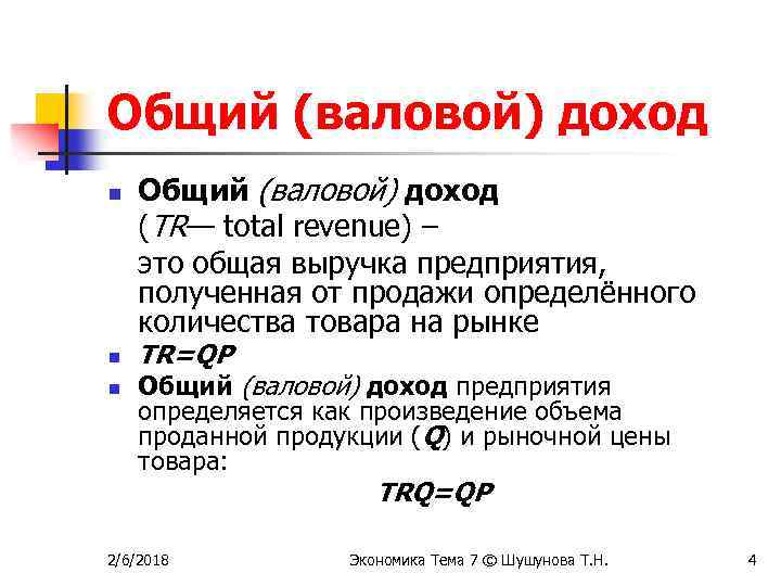 Общий (валовой) доход n n n Общий (валовой) доход (TR— total revenue) – это
