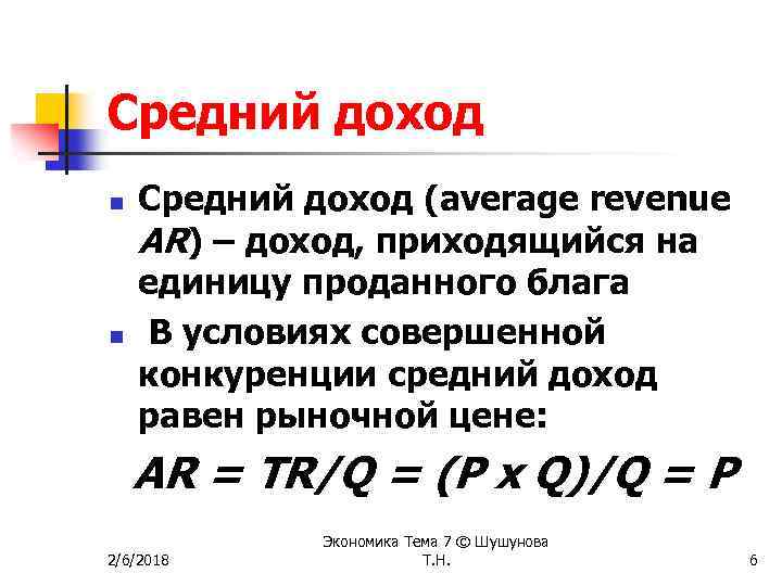 Средний доход n n Средний доход (average revenue AR) – доход, приходящийся на единицу