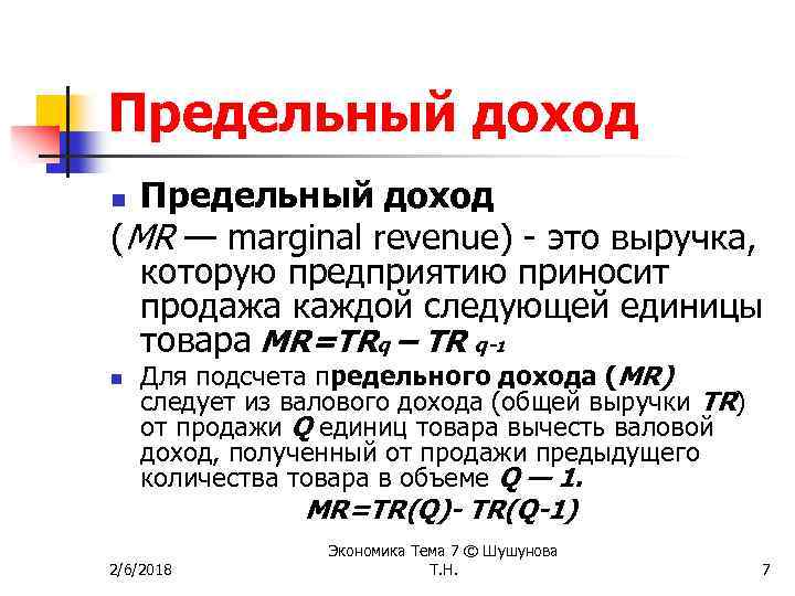 Предельный доход (MR — marginal revenue) - это выручка, которую предприятию приносит продажа каждой