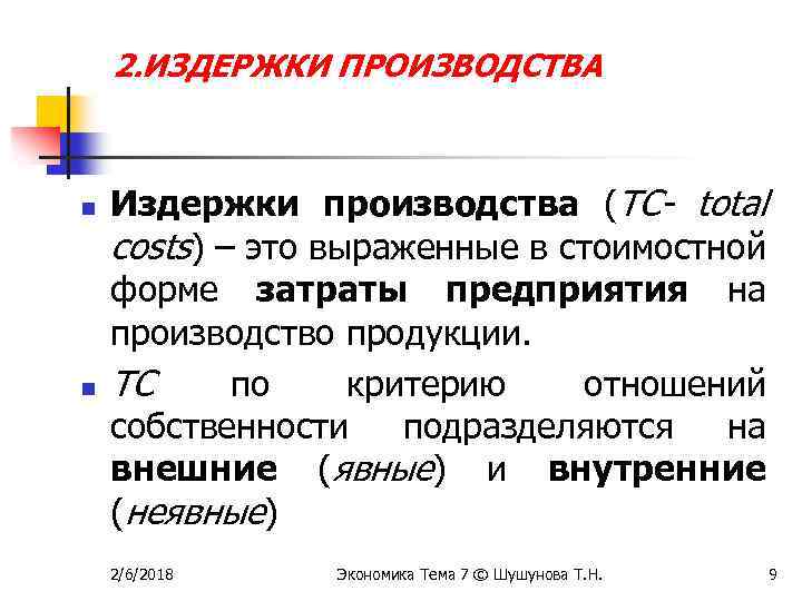 2. ИЗДЕРЖКИ ПРОИЗВОДСТВА n n Издержки производства (TC- total costs) – это выраженные в