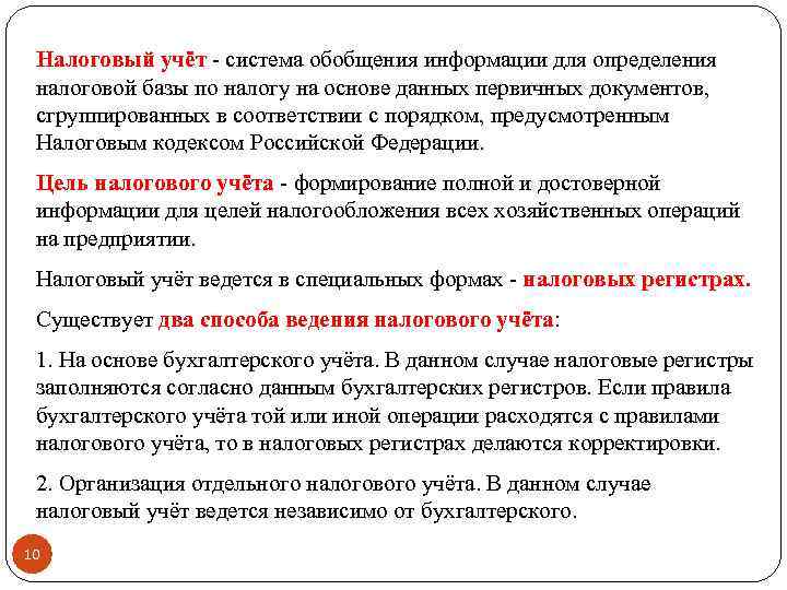 Налоговый учёт - система обобщения информации для определения налоговой базы по налогу на основе