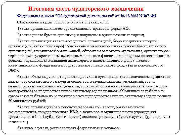 Итоговая часть аудиторского заключения Федеральный закон "Об аудиторской деятельности" от 30. 12. 2008 N