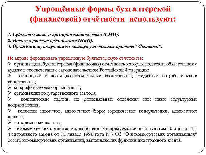 Упрощённые формы бухгалтерской (финансовой) отчётности используют: 1. Субъекты малого предпринимательства (СМП). 2. Некоммерческие организации
